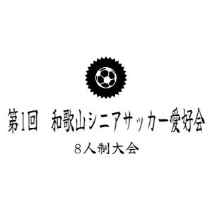 第1回　和歌山シニアサッカー愛好会　8人制大会